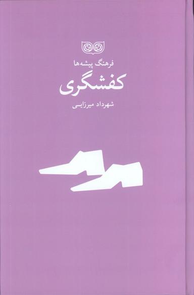 عکس کفشگری (فرهنگ پیشه‌ها)
