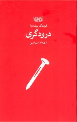 عکس درودگری (فرهنگ پیشه‌ها)