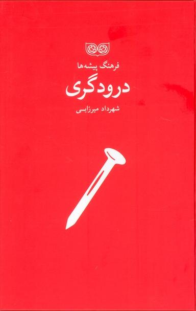 عکس درودگری (فرهنگ پیشه‌ها)