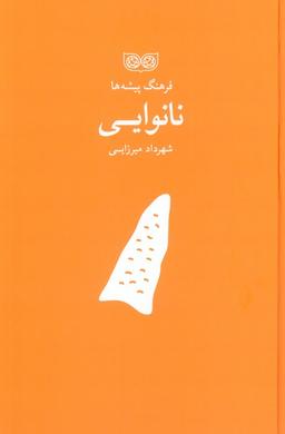 عکس نانوایی (فرهنگ پیشه‌ها)