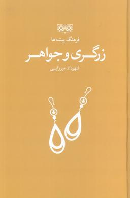 عکس زرگری و جواهر (فرهنگ پیشه‌ها)