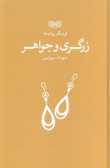 عکس زرگری و جواهر (فرهنگ پیشه‌ها)
