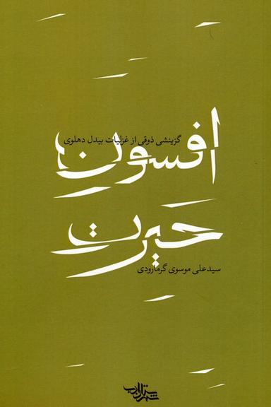 عکس افسون حیرت (گزینشی ذوقی از غزلیات بیدل دهلوی)