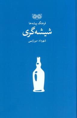 عکس شیشه گری (فرهنگ پیشه‌ها)