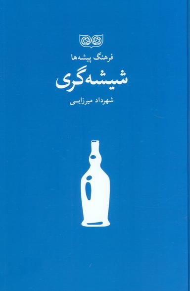 عکس شیشه گری (فرهنگ پیشه‌ها)