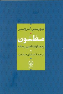 عکس مظنون (پدیدار شناسی رسانه)