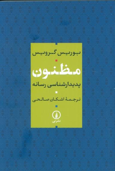 عکس مظنون (پدیدار شناسی رسانه)