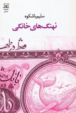 عکس نهنگ‌های خانگی