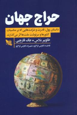 عکس حراج جهان (داستان پول، قدرت و شرکت‌هایی که بر مناسبات کشورها و سرنوشت ملت‌ها اثر می‌گذارند)