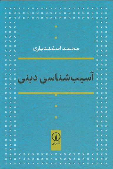 عکس آسیب شناسی دینی