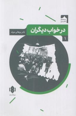عکس درخواب دیگران (صحنه کاغذی ۱)