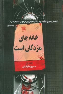عکس خانه جای مردگان است