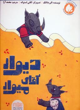 عکس دیوار آقای میوار (گلاسه)