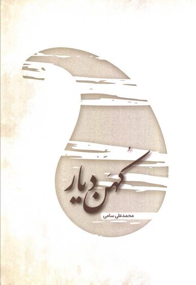 عکس کهن دیار