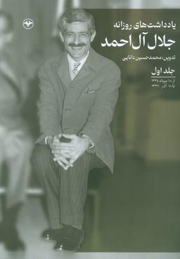 عکس یادداشت‌های روزانه جلال آل احمد ۱ (از ۱۸ مرداد ۱۳۳۴ تا ۱۸ آذر ۱۳۳۷)