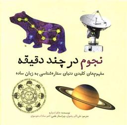 عکس نجوم در چند دقیقه