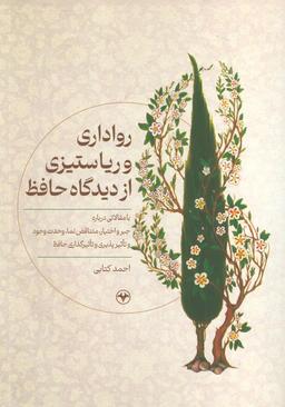 عکس رواداری و ریا ستیزی از دیدگاه حافظ (با مقالاتی درباره جبر و اختیار، متناقض نما، وحدت وجود و…)