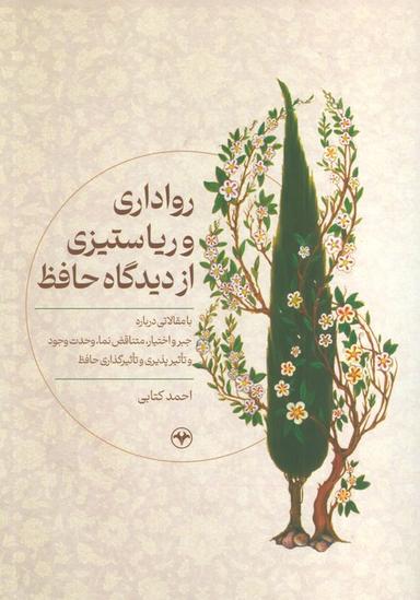عکس رواداری و ریا ستیزی از دیدگاه حافظ (با مقالاتی درباره جبر و اختیار، متناقض نما، وحدت وجود و…)