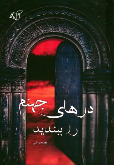 عکس درهای جهنم را ببندید