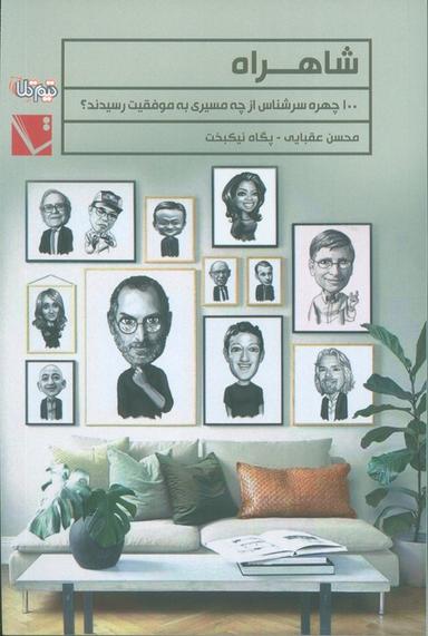 عکس شاهراه (۱۰۰ چهره سرشناس از چه مسیری به موفقیت رسیدند؟)