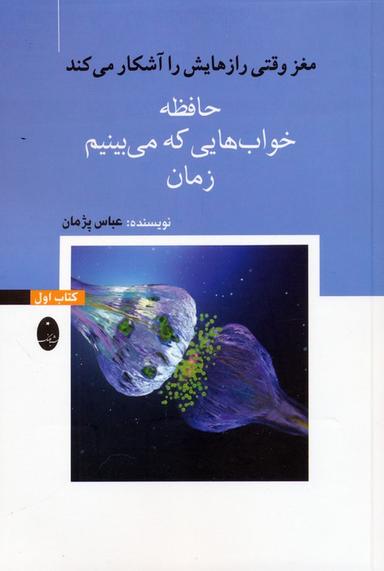 عکس مغز وقتی رازهایش را آشکار می‌کند ۱ (حافظه، خواب‌هایی که می‌بینیم، زمان)