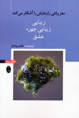 عکس مغز وقتی رازهایش را آشکار می‌کند ۲ (زیبایی، زیبایی چهره، عشق)