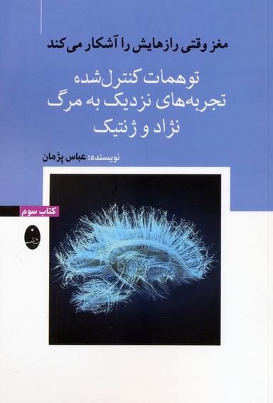 عکس مغز وقتی رازهایش را آشکار می‌کند ۳ (توهمات کنترل شده، تجربه‌های نزدیک به مرگ، نژاد و ژنتیک)