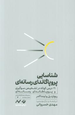 عکس شناسایی پروپاگاندای رسانه‌ای (۲۱ درس کوتاه در تشخیص سوگیری و پروپاگاندای رسانه‌ای)
