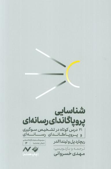 عکس شناسایی پروپاگاندای رسانه‌ای (۲۱ درس کوتاه در تشخیص سوگیری و پروپاگاندای رسانه‌ای)
