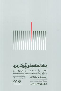 عکس مغالطه‌های پرکاربرد (۴۴ ترفند کثیف رایج برای برنده شدن در بحث‌ها)