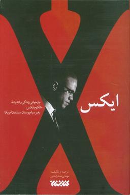 عکس ایکس (بازخوانی زندگی و اندیشه مالکوم ایکس؛ رهبر سیاه پوستان مسلمان آمریکا)