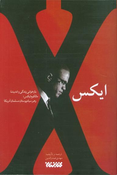 عکس ایکس (بازخوانی زندگی و اندیشه مالکوم ایکس؛ رهبر سیاه پوستان مسلمان آمریکا)