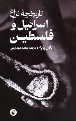 عکس تاریخچه نزاع اسرائیل و فلسطین