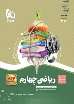 عکس سیر تا پیاز ریاضی چهارم گاج