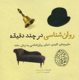 عکس روان‌شناسی در چند دقیقه