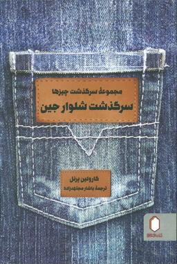 عکس سرگذشت شلوار جین (مجموعه سرگذشت چیزها)