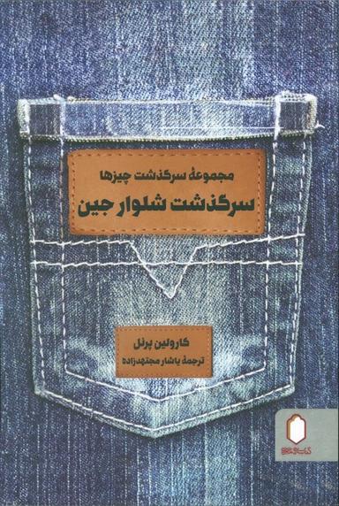 عکس سرگذشت شلوار جین (مجموعه سرگذشت چیزها)