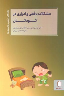 عکس مشکلات دفعی و ادراری در کودکان
