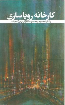 عکس کارخانه رویاسازی (زندگینامه مفید و مختصر ۱۰۰ کارآفرین بزرگ جهان)
