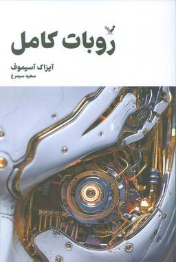 عکس روبات کامل (مجموعه کامل داستان‌های روباتی: کتاب اول)