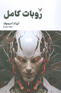 عکس روبات کامل (مجموعه کامل داستان‌های روباتی: کتاب دوم)
