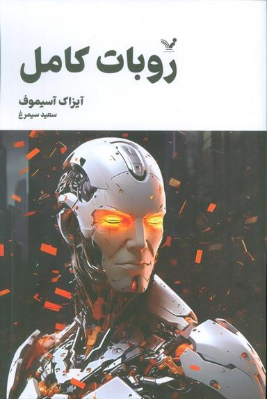 عکس روبات کامل (مجموعه کامل داستان‌های روباتی: کتاب سوم)