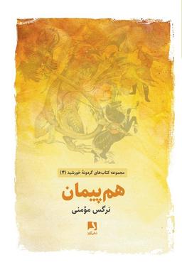 عکس هم پیمان (کتاب‌های گردونه خورشید ۴)