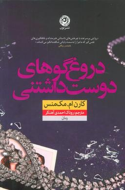 عکس دروغ گوهای دوست داشتنی