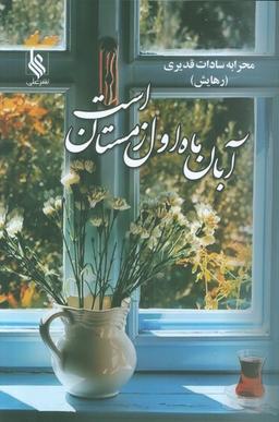 عکس آبان ماه اول زمستان است