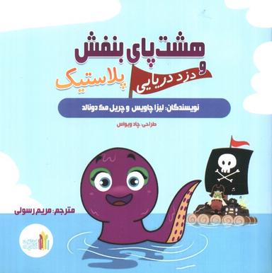 عکس هشت پای بنفش و دزد دریایی پلاستیک (گلاسه)