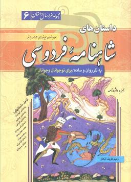 عکس داستان‌های شاهنامه فردوسی (مجموعه هزار سال داستان ۶)