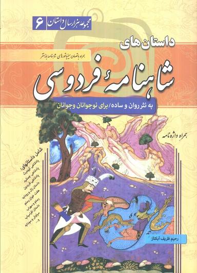 عکس داستان‌های شاهنامه فردوسی (مجموعه هزار سال داستان ۶)