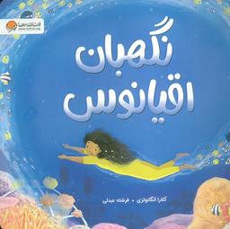 عکس نگهبان اقیانوس (گلاسه)