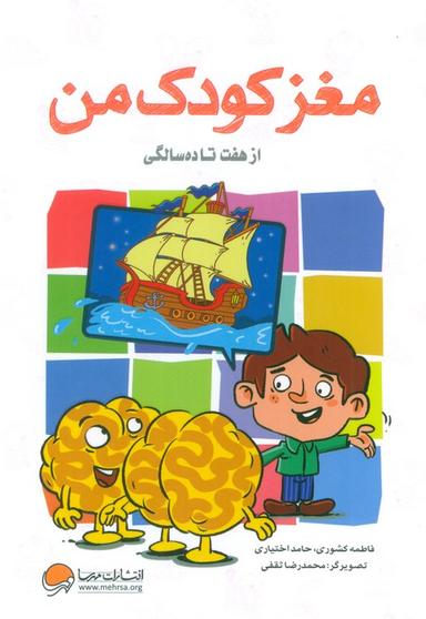 عکس مغز کودک من (از هفت تا ده سالگی)